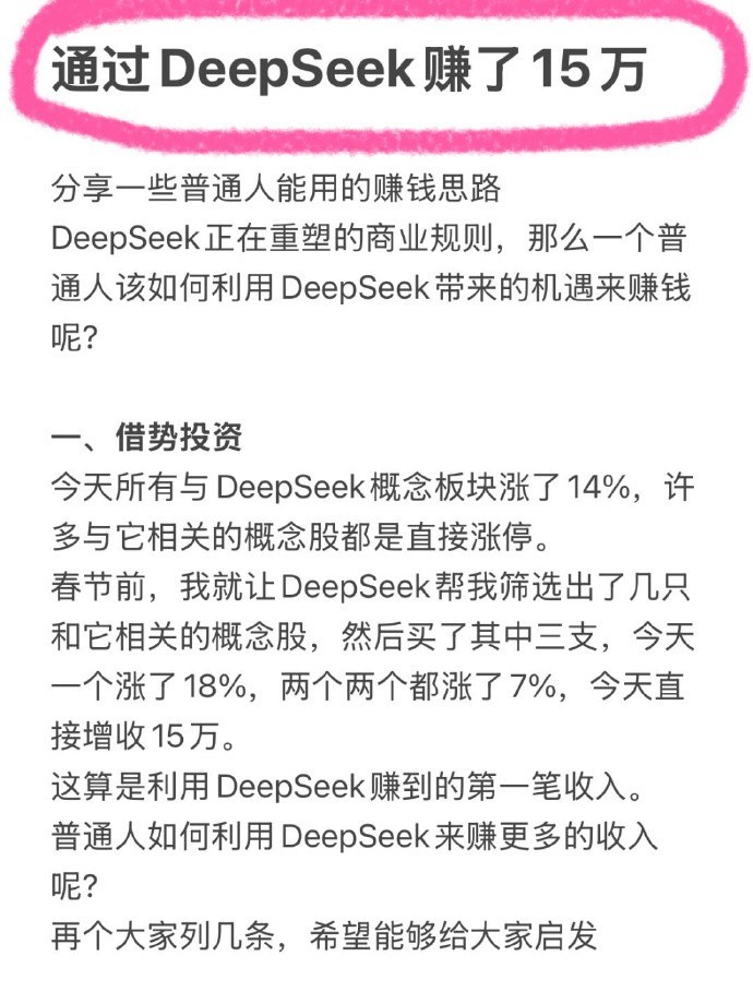 分享一些普通人能用的赚钱思路：我用DeepSeek赚了15W了​​​