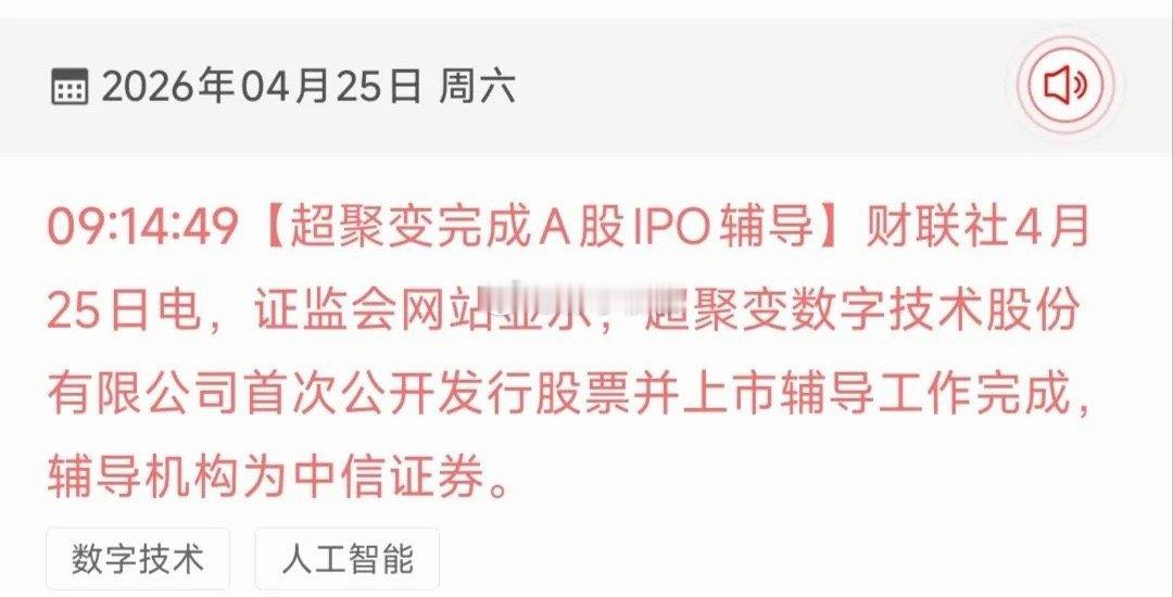 超聚变IPO受益概念股一、核心背景超聚变已完成IPO上市辅导，后续推进上市进程，