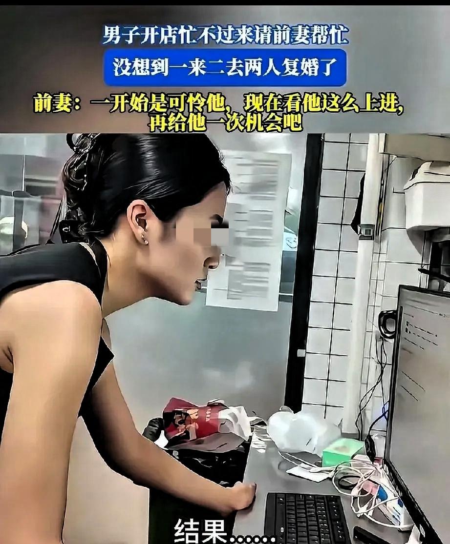 男子离婚后因店里面忙不过来，然后看到离婚1年多的前妻工作不稳定，就试着叫前妻来帮