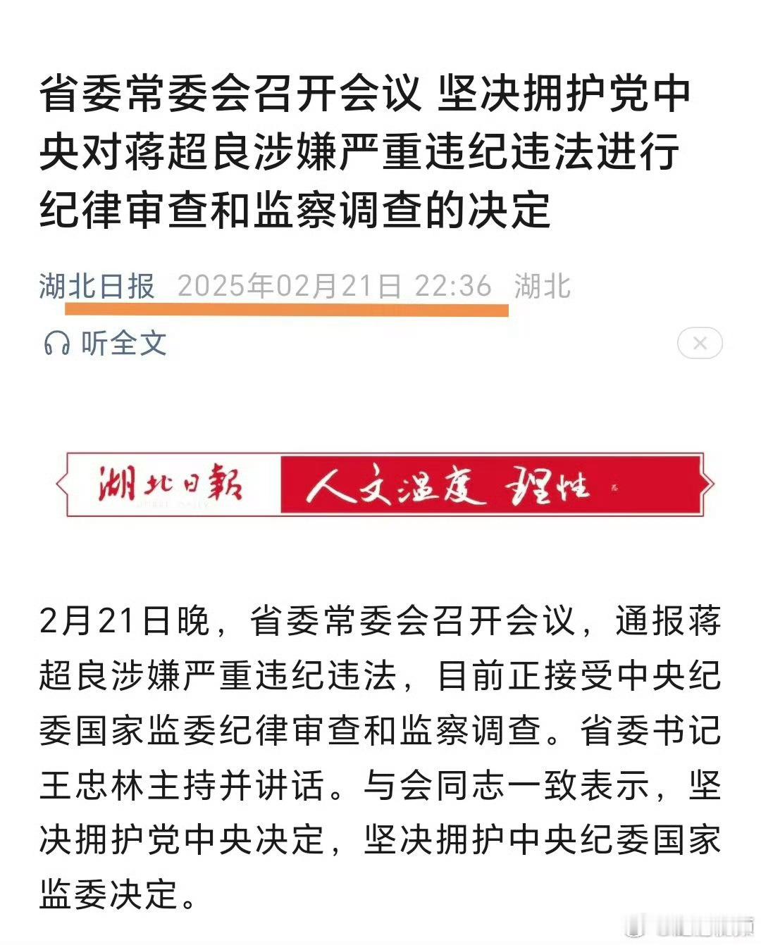 湖北省委在蒋超良被查当天晚上就召开会议对此事表态，侧面也显示出现在政府机关的工作