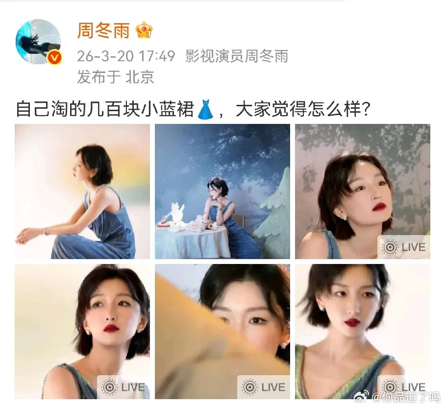 三金影后周冬雨也穿百元平价裙！谁能想到，红毯上常年高定加身的她，私下居然如此接地