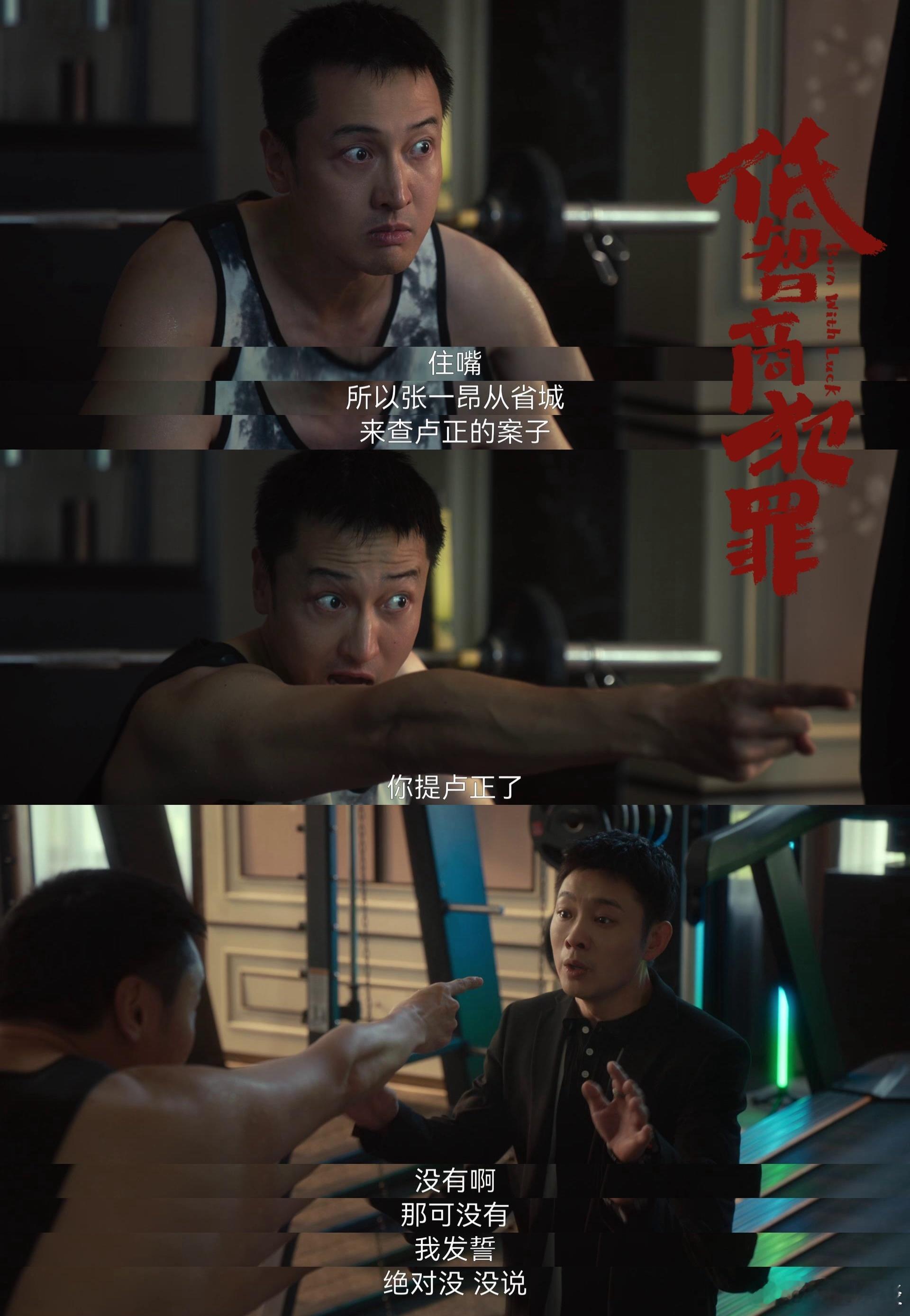 怀疑媳妇和老板有染告到公安局了咱就是说看《低智商犯罪》这段我真笑到拍大腿，陆一