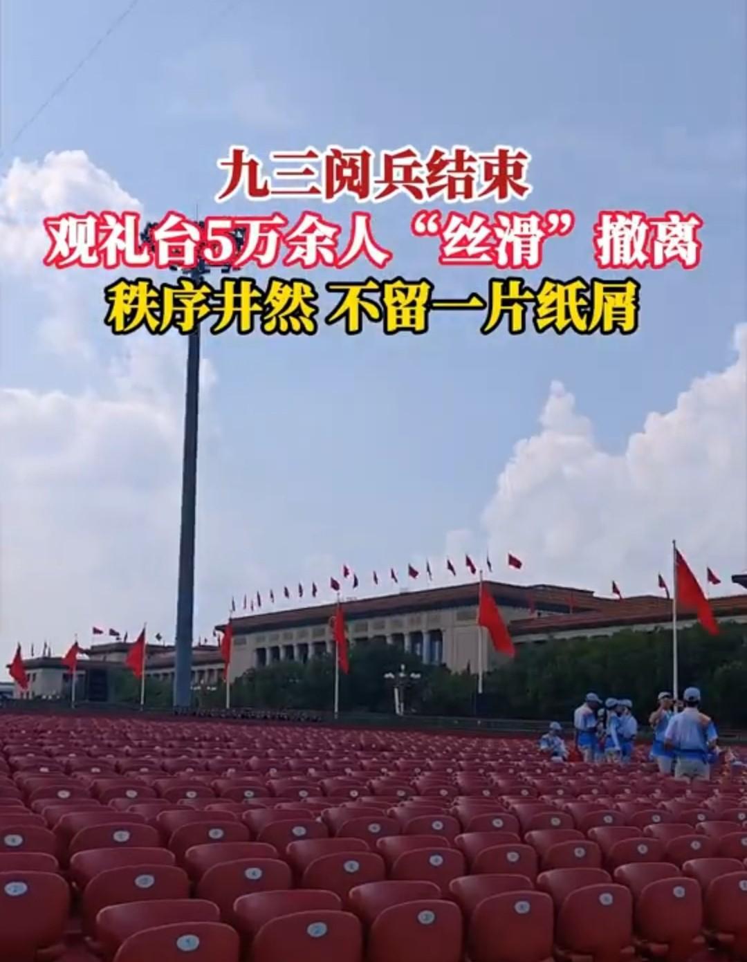 中国的强大不仅在军事，而且还在人们的素质！九三阅兵结束后，5万多人的观礼台，人