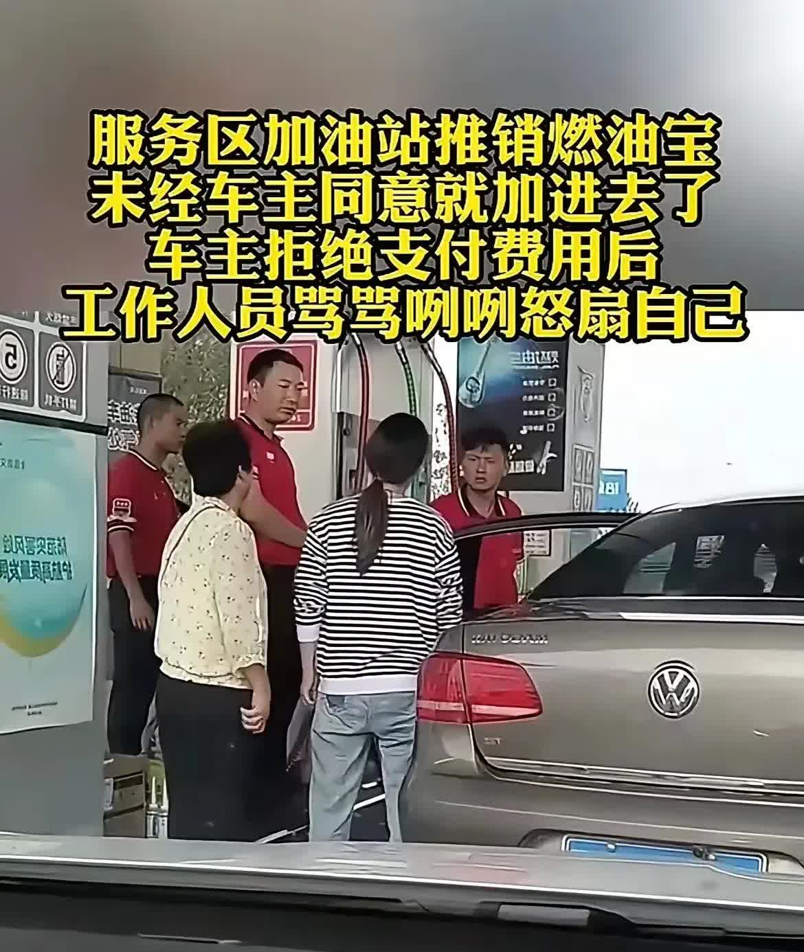 加油站员工私自给车主加两瓶燃油宝，车主拒绝付款，加油站员工气得狂扇自己耳光！