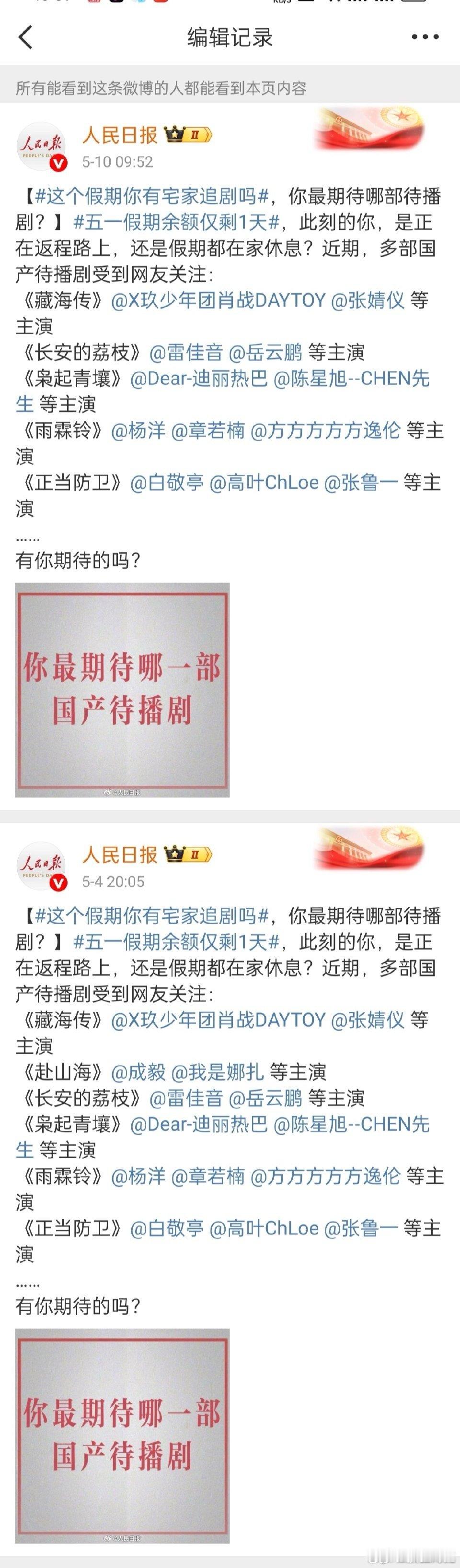 人民日报把提到《赴山海》的每一条都编辑掉了，今天新发的直接删除，最新消息：央视新