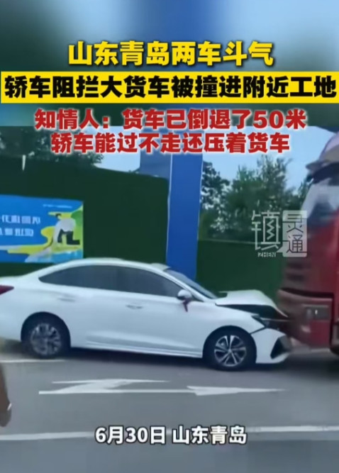 “冲动是魔鬼！”山东青岛，大货车司机为让行主动倒车50米，白车司机竟得寸进尺，顶