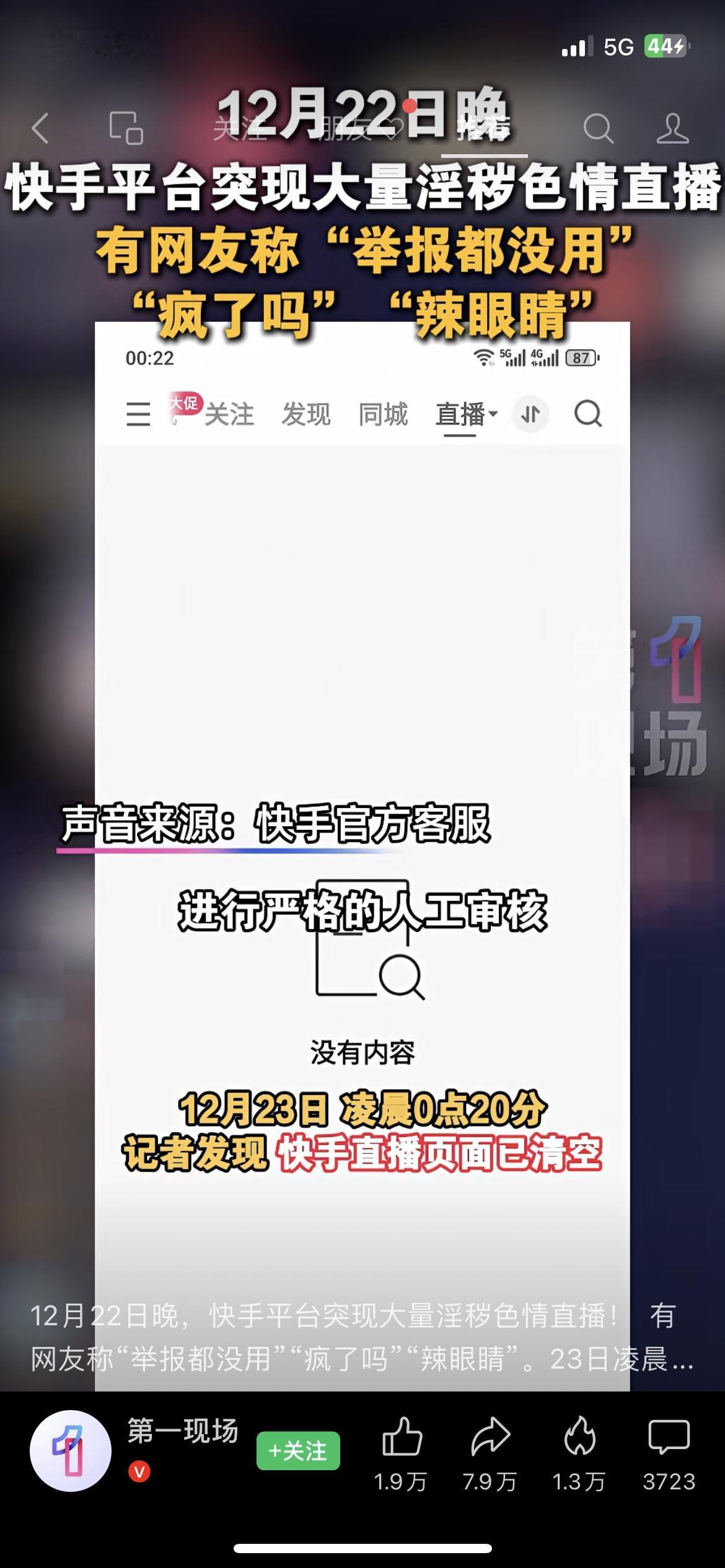 快手突现大量色情直播，网友举报无门据网友反馈，表姐昨晚刷快手撞见色情直播，举