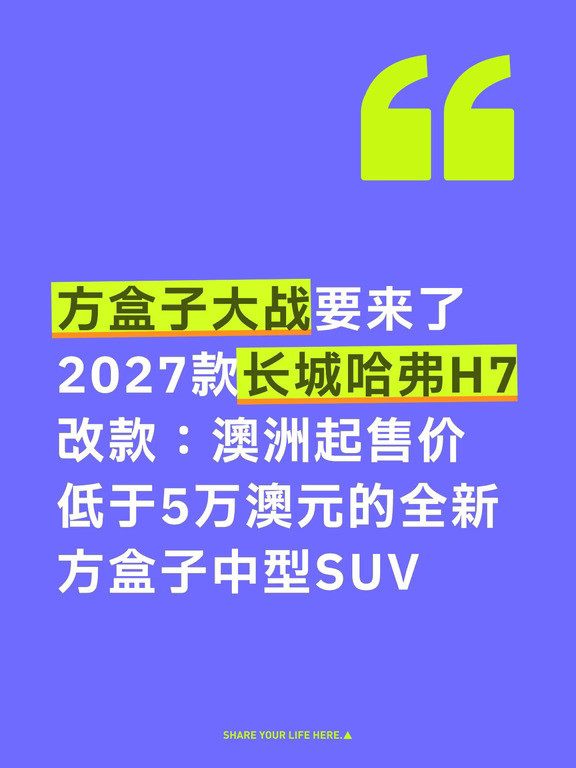 方盒子大战要来了2027款长城哈弗H7改款：澳洲起售价低于5万澳元的全新方盒子中型SUV长城汽车（G
