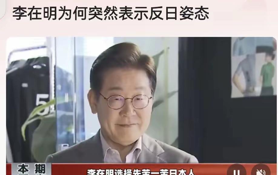 韩国政坛这剧情太刺激了！新总统李在明一上台，就对着日本火力全开，背后原因真不简单
