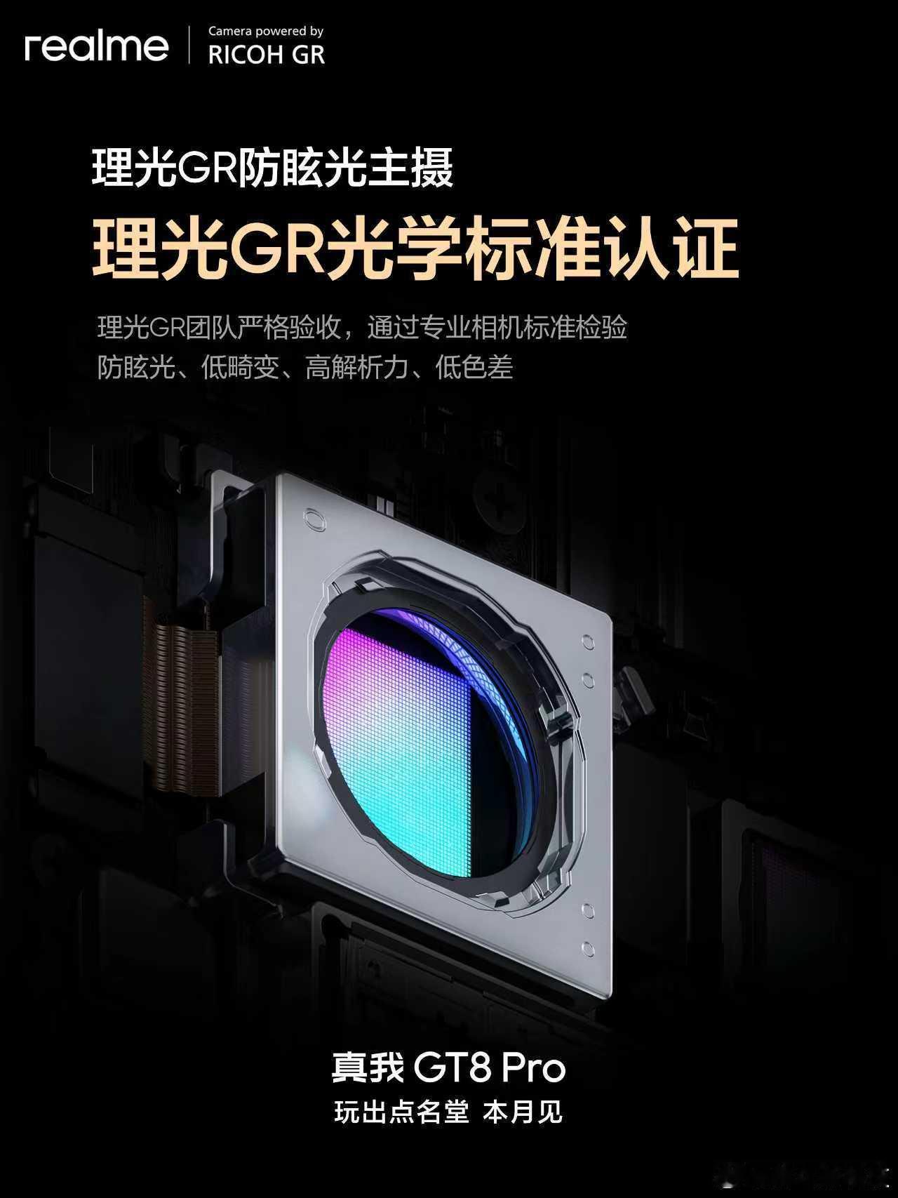 真我GT8Pro真我的影像也要开始上劲儿了！采用了经理光GR光学标准认证的手机