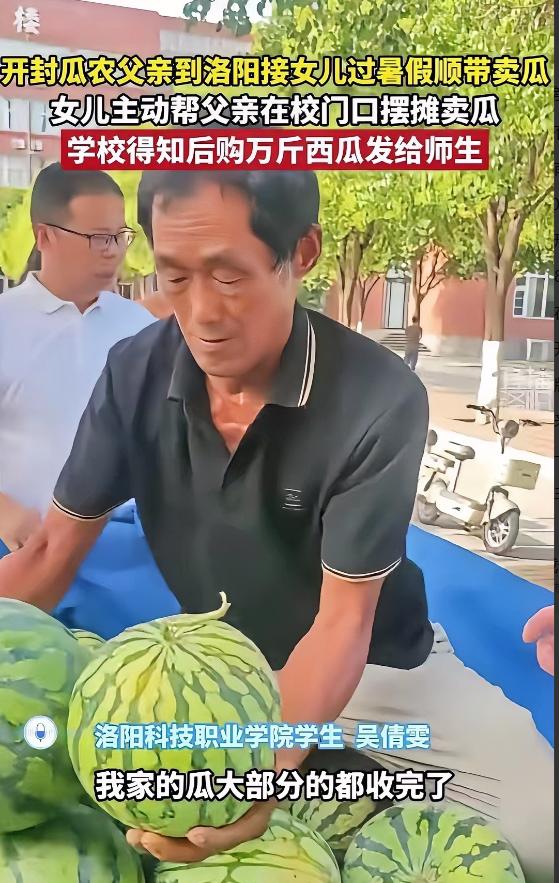 河南开封，一位瓜农拉了一车西瓜，来到洛阳科技职业学院接女儿回家。没想到，女儿对父