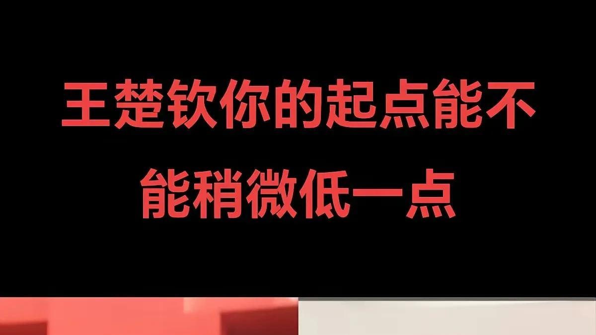 输赢有时让人抓狂！王楚钦那边高手如云，感觉孙颖莎想赢太难了。就像明知山有虎，偏向