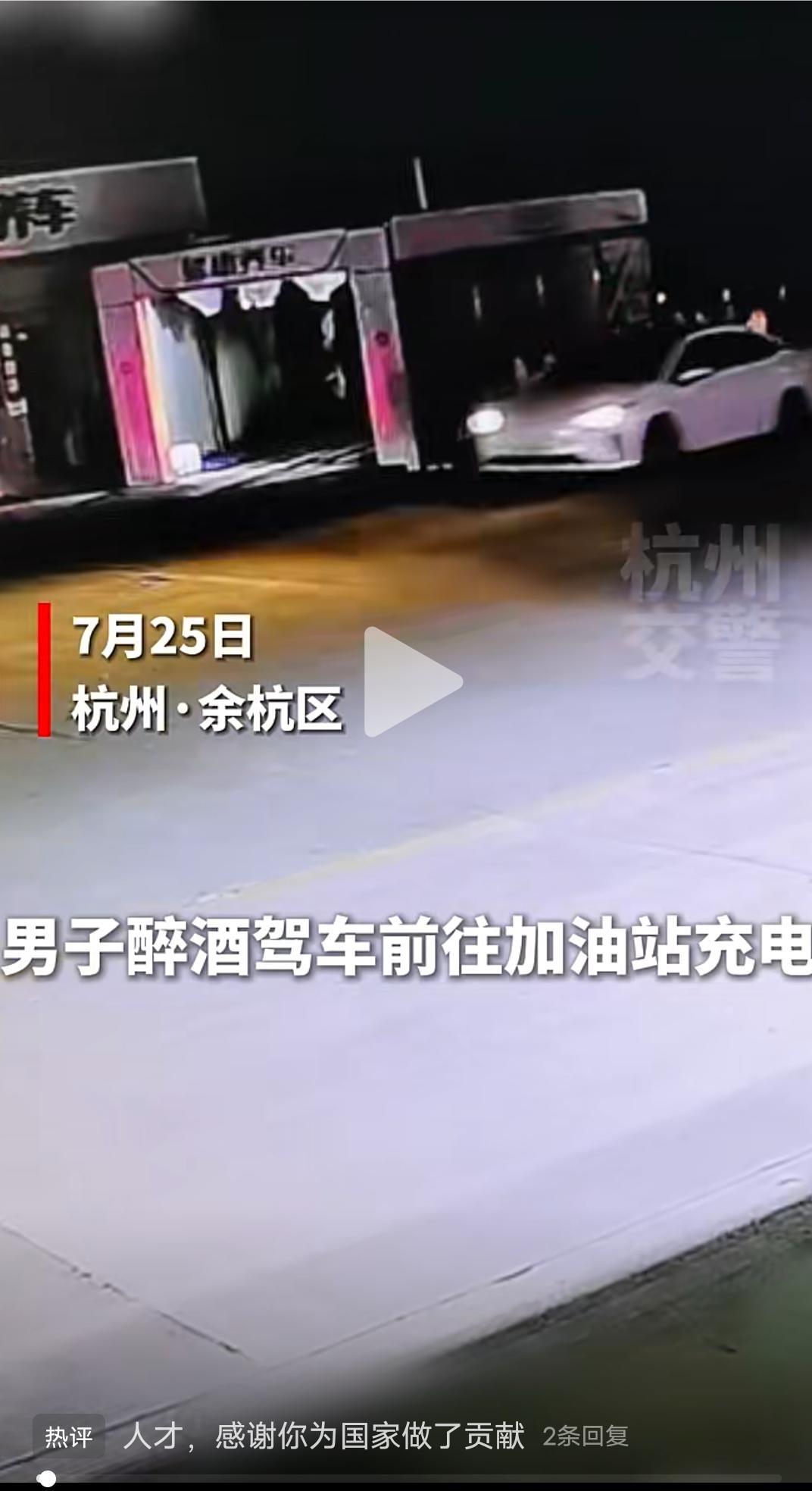 “天下第一白痴就是我了”7月25日一醉酒男子驾车前往加油站充电，看到交警正在处
