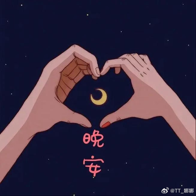 晚安和喜欢的人互道晚安，这是一天里最后的甜。晚安！有人说，失眠，是因为你正在