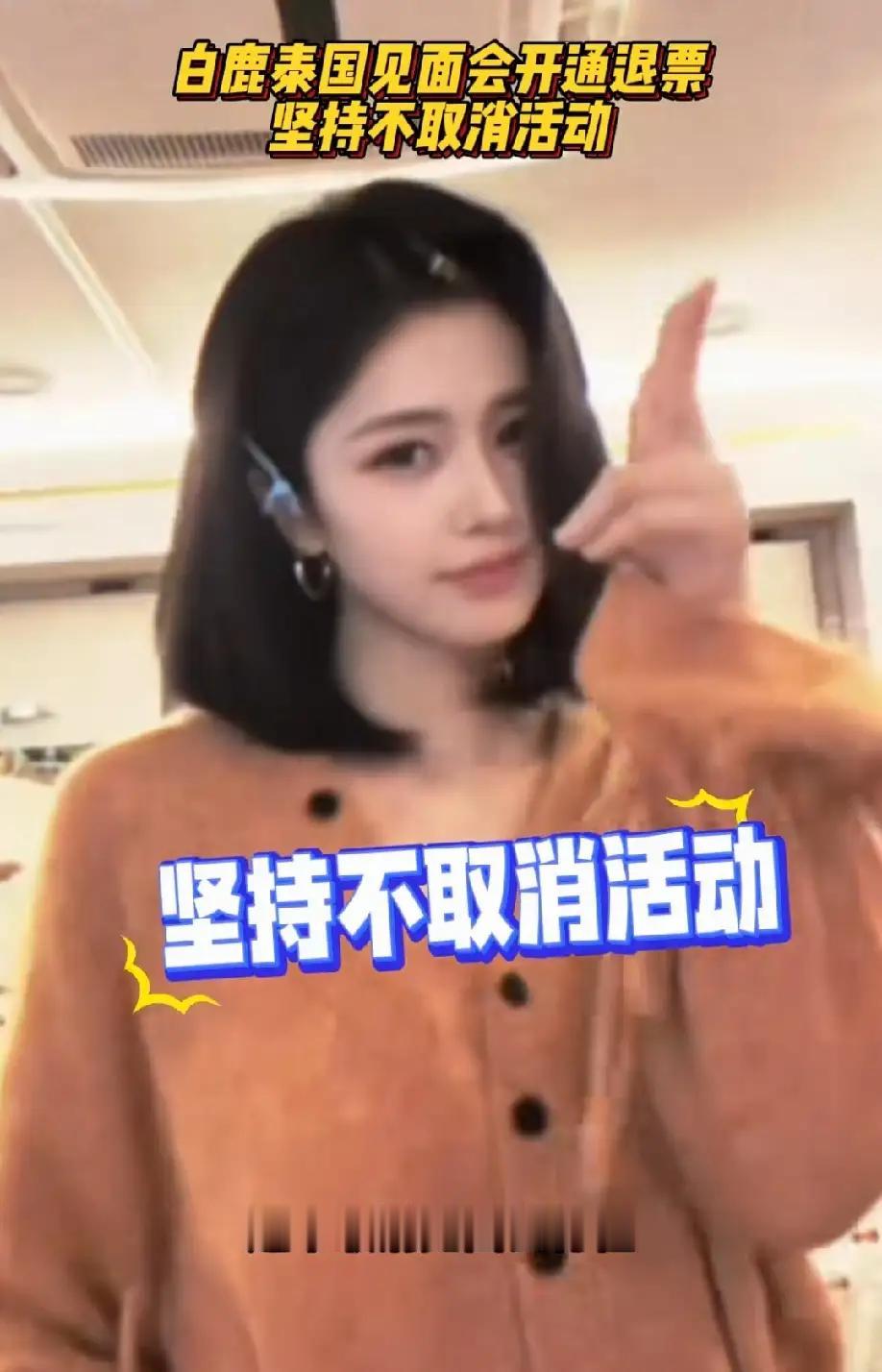 太刚了，白鹿坚决不取消泰国粉丝见面会！针对网友质疑她为什么在泰国举办粉丝见面