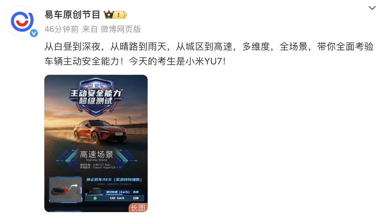 搭载了最新小米HAD增强版和安全辅助功能的小米YU7，在昨天易车「主动安全能力超