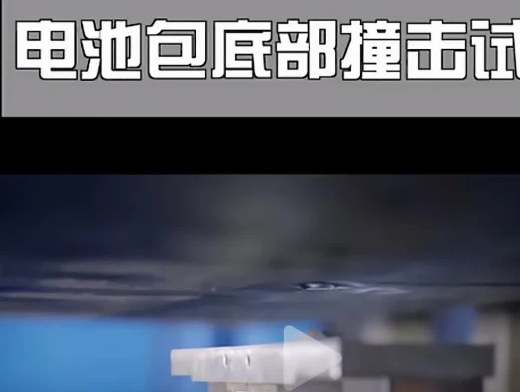 长城为了让电池满足新国标也是拼了！对动力电池做了个行业内最猛的测试，比奇瑞的剐底
