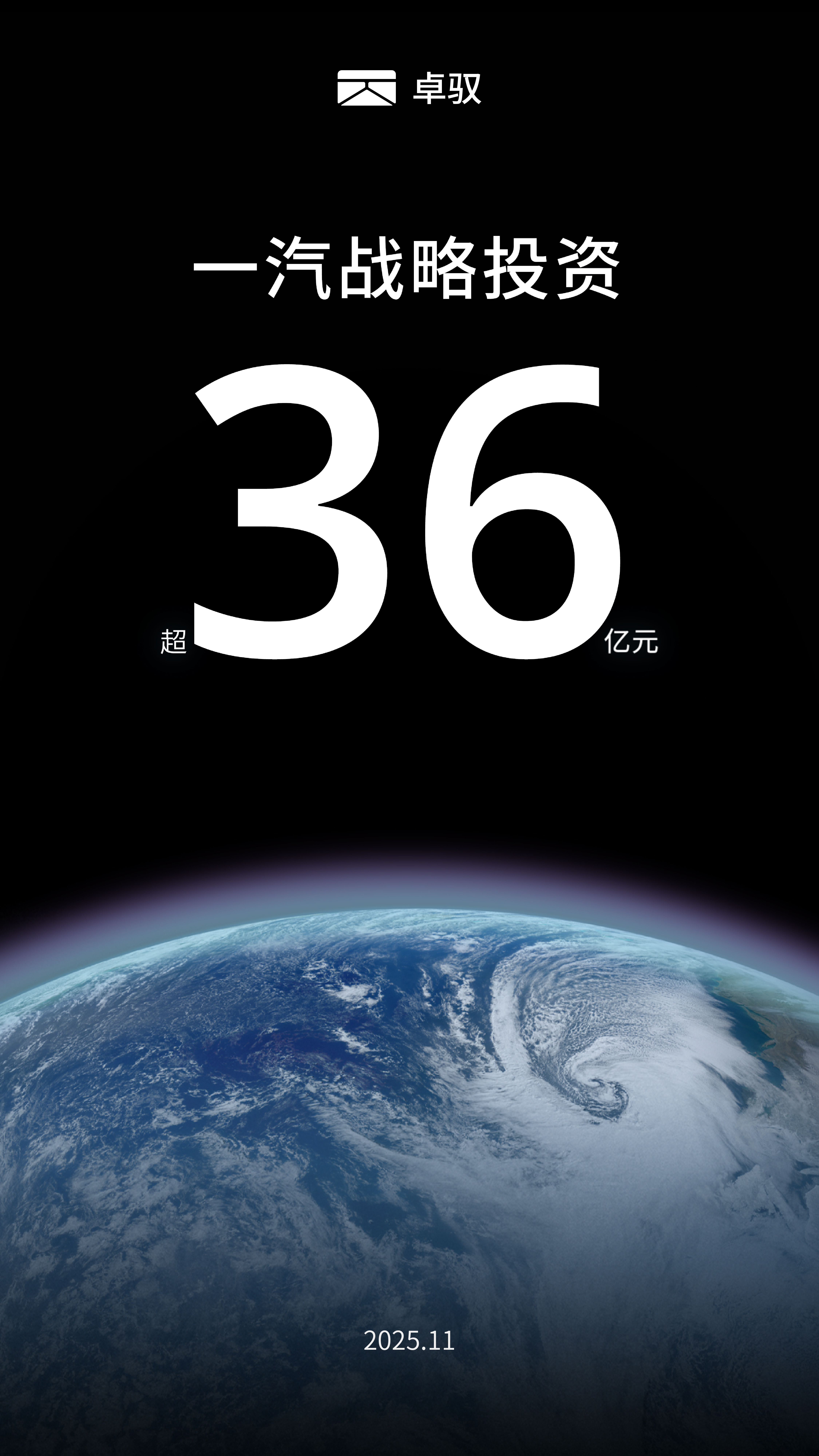 一汽投资卓驭超36亿元，这也算靴子落地了。