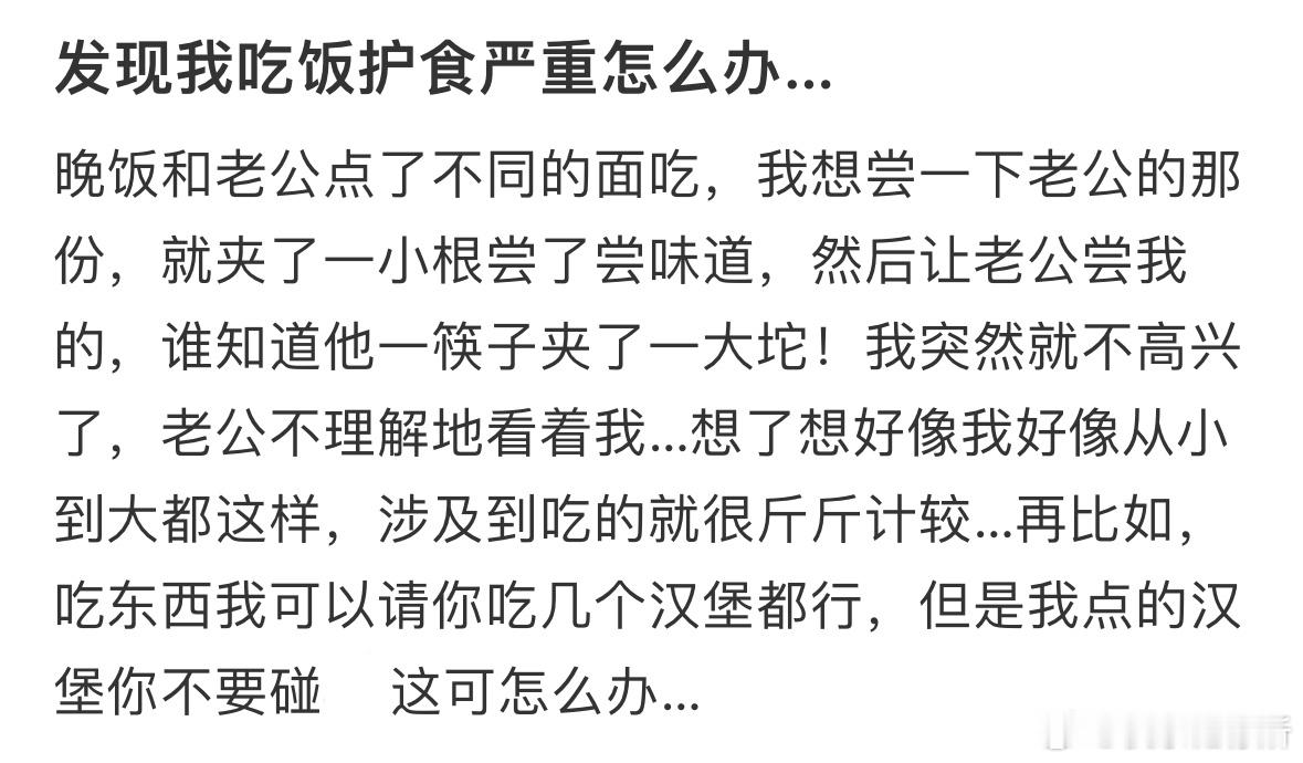 发现我吃饭护食严重怎么办​​​