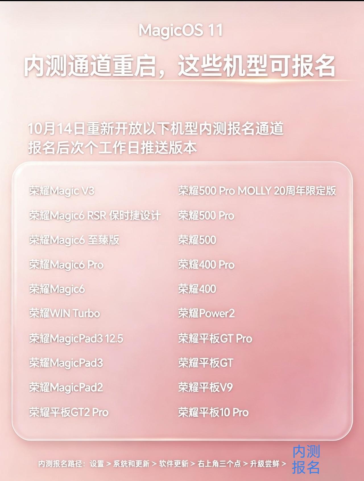 荣耀magicOS11内测版重启对以下机型申请通道。前面报名成功的机型已经与