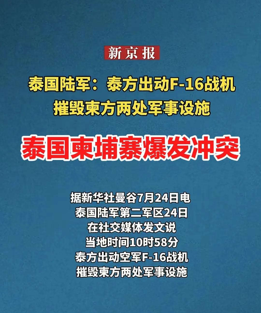 当地时间7月24日，泰国与柬埔寨爆发激烈冲突，双方都指责对方先动手，先挑起摩擦，