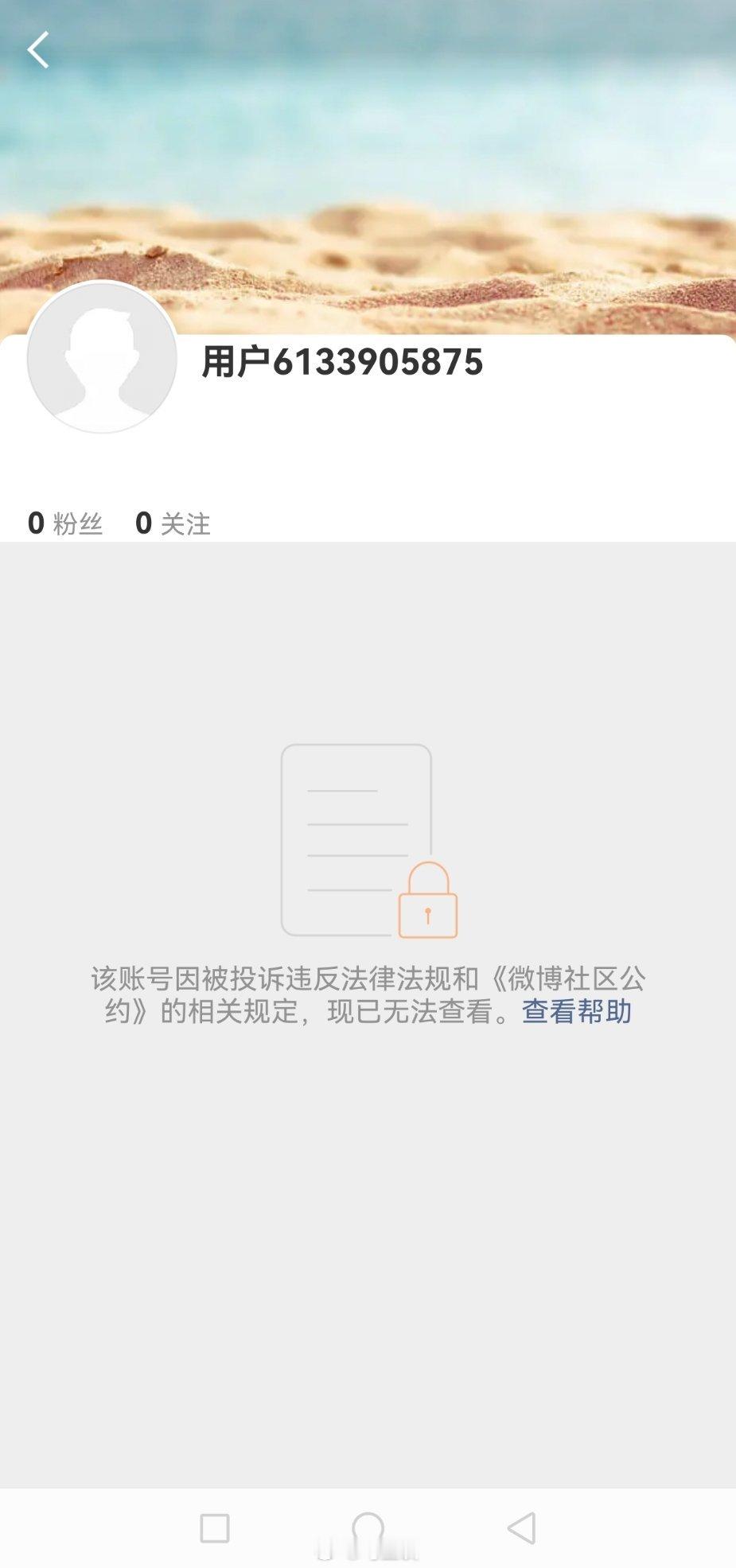 继“附注姐”被销号之后，也被永久封禁。图三、图四是两位被永封的原因。给有