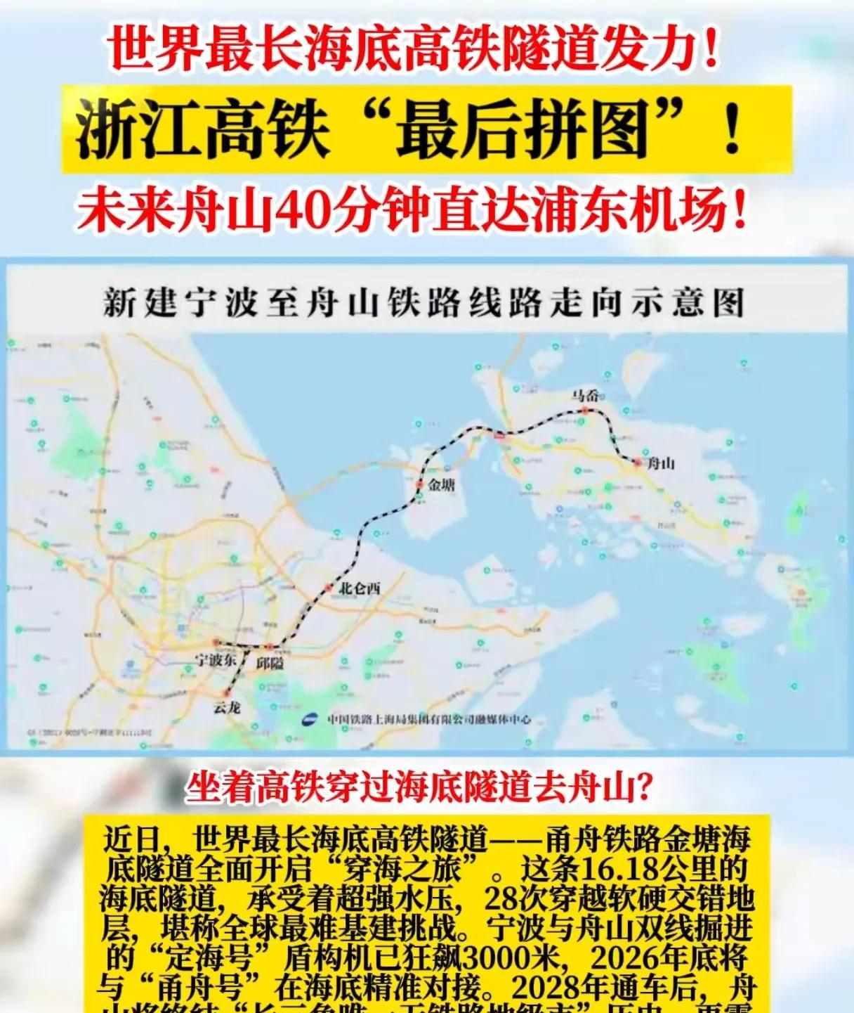 世界最长海底高铁隧道发力！浙江高铁“最后拼图”，未来舟山40分钟直达浦东机场？！
