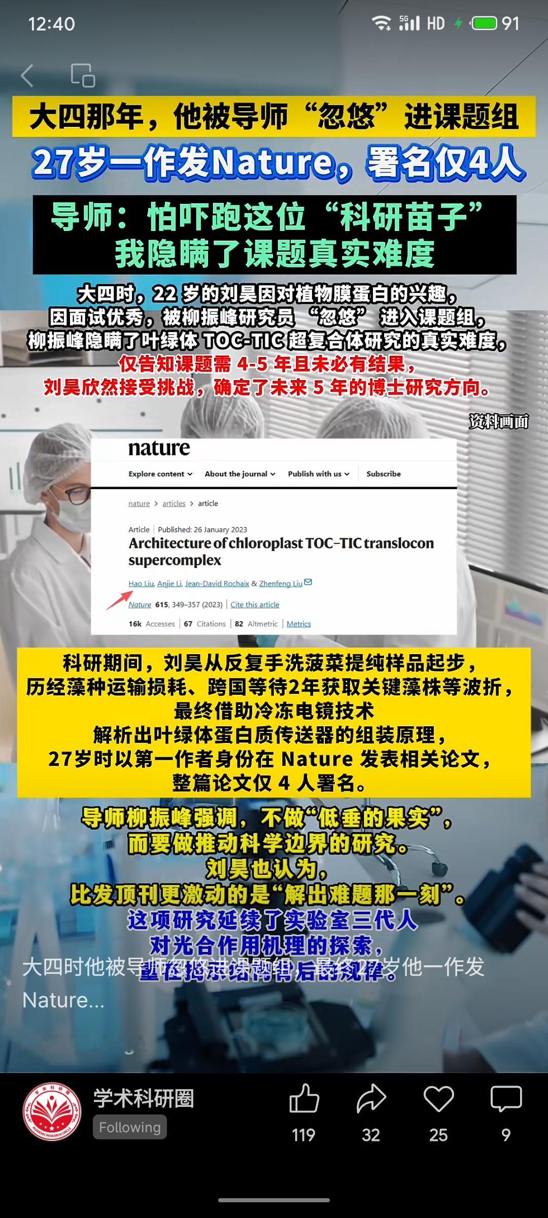 大四时刘昊被导师柳振峰“忽悠”加入课题组，隐瞒了叶绿体TOC-TIC复合体研究的