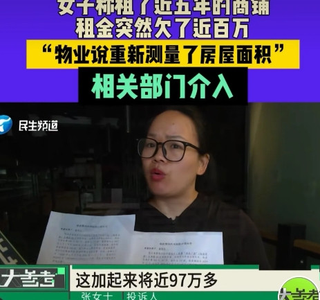 河南，女子突然收到2张催收单。说她商铺面积增加46平米。要求补交97万租金。女子