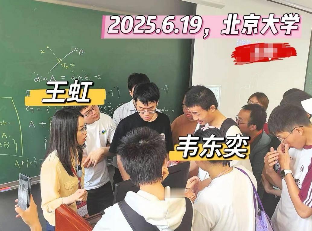 当时针拨回到2025年的6月19日，彼时的王虹还没有拿下菲尔兹大奖，她回到北大讲