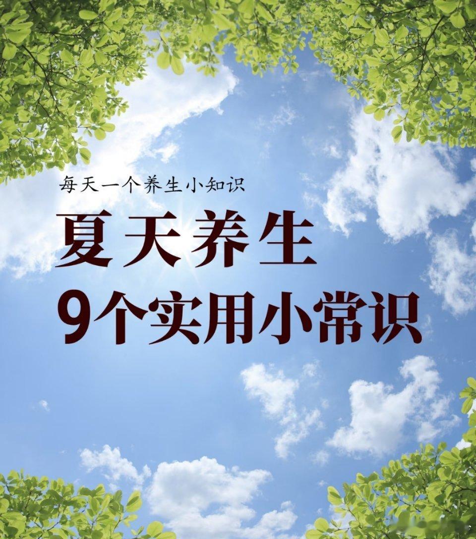 夏日养生秘籍，9个实用常识请查收！夏天到啦，养生正当时。下面这9个夏天养