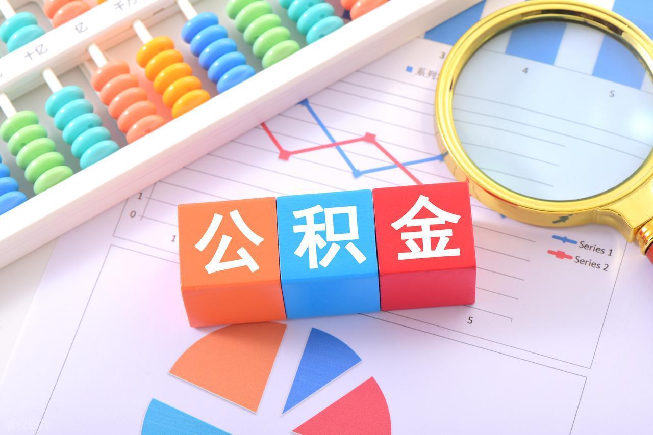 超十万亿沉淀资金被激活了，咱普通老百姓该怎么用好这笔钱呢？随着新版《住房公积