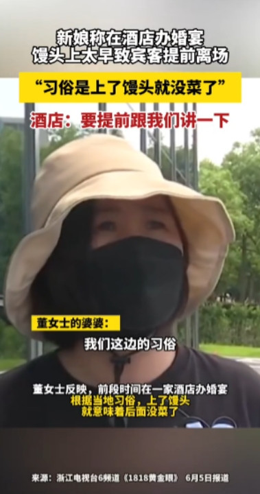 闹个大乌龙！”浙江金华，一新娘在一家酒店办婚宴，菜上到一半的时候，酒店就把馒头端