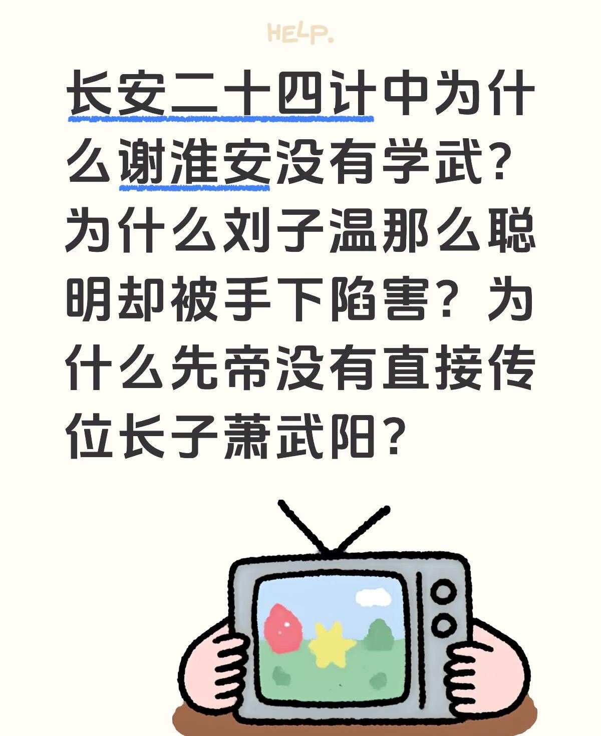 《长安二十四计》：谢淮安为啥没习武、为啥是废帝即位、刘子温为啥被部下反杀，这三处