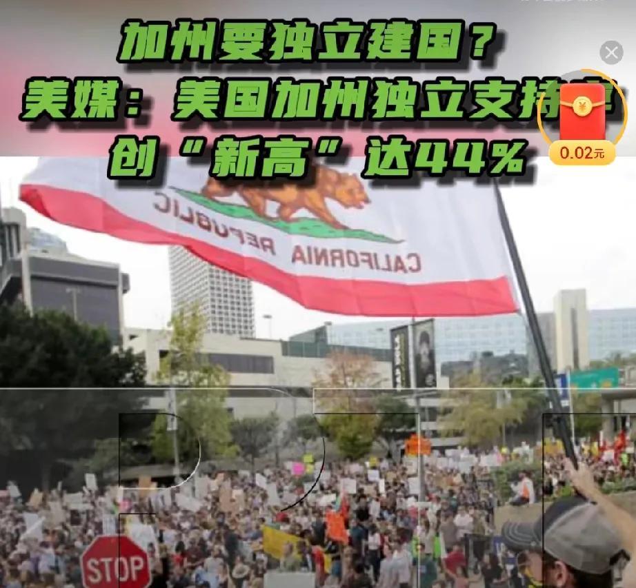 美国或将分裂！加州要独立建国？美媒：最新一项民意调查显示，加州独立的支持率接近