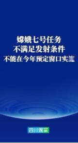 嫦娥七号这次没发成，官方已经发话了，不是不想发，是条件真不允许。 我看到消息