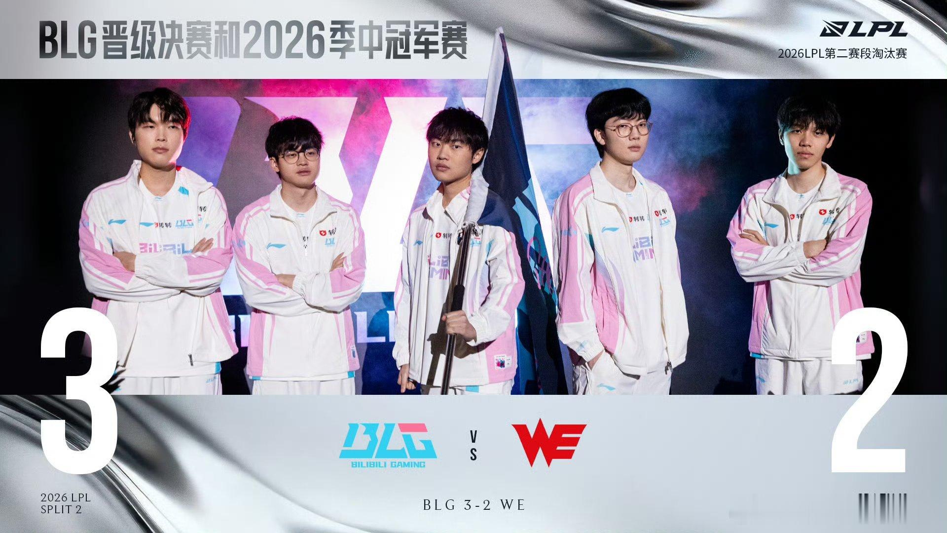 打满BO5，最终BLG艰难战胜WE，成功晋级到2026MSI。至此LPL赛区两个