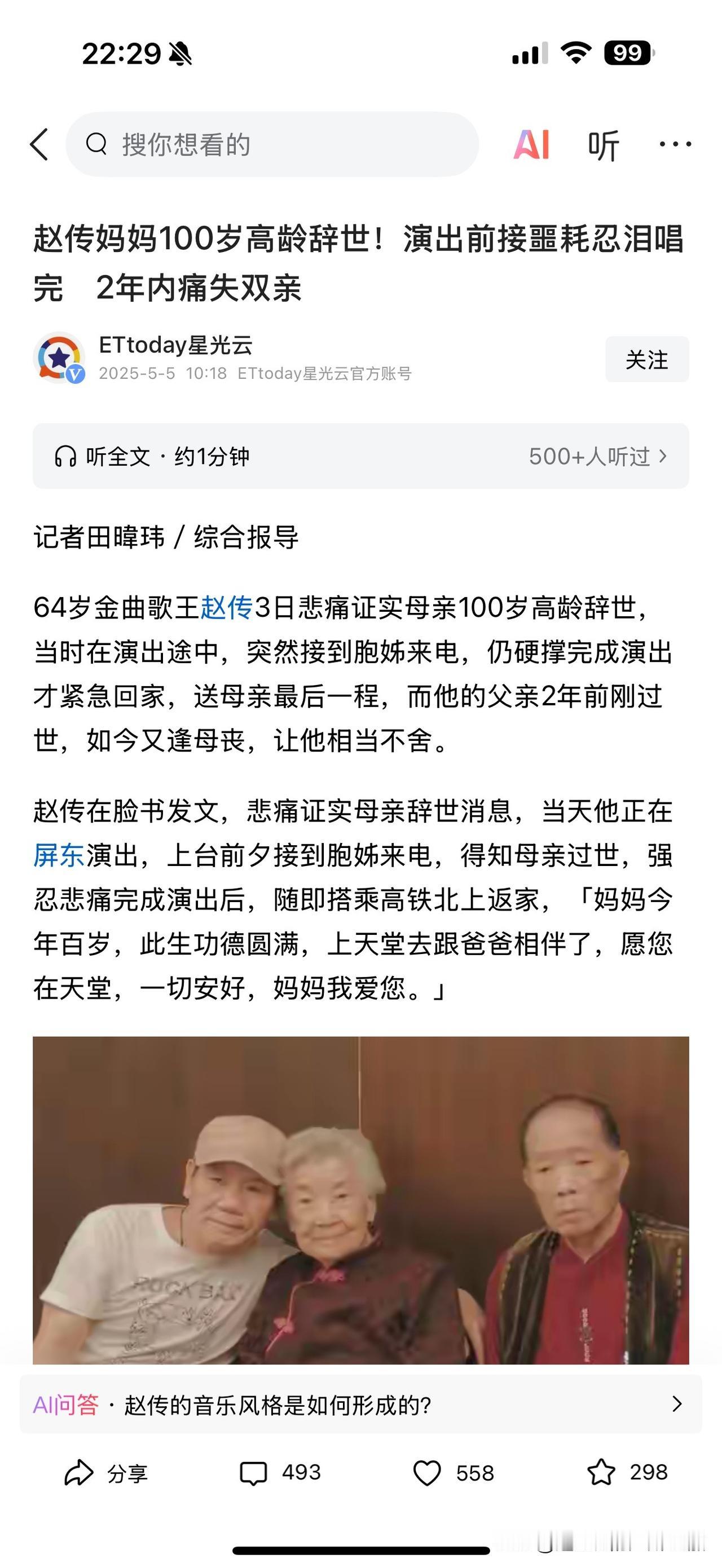 华语乐坛大哥大赵传母亲100岁瑞寿无疾而终，台媒记者竟然大肆标题：“赵传临登场前