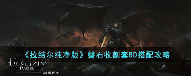 《拉结尔纯净版》磐石收割套BD搭配攻略