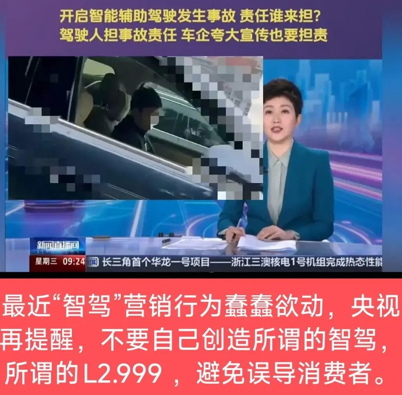 央视再次提醒辅助驾驶事故责任，基本上是点名某个大品牌了，央视的意思应该已经挺明显