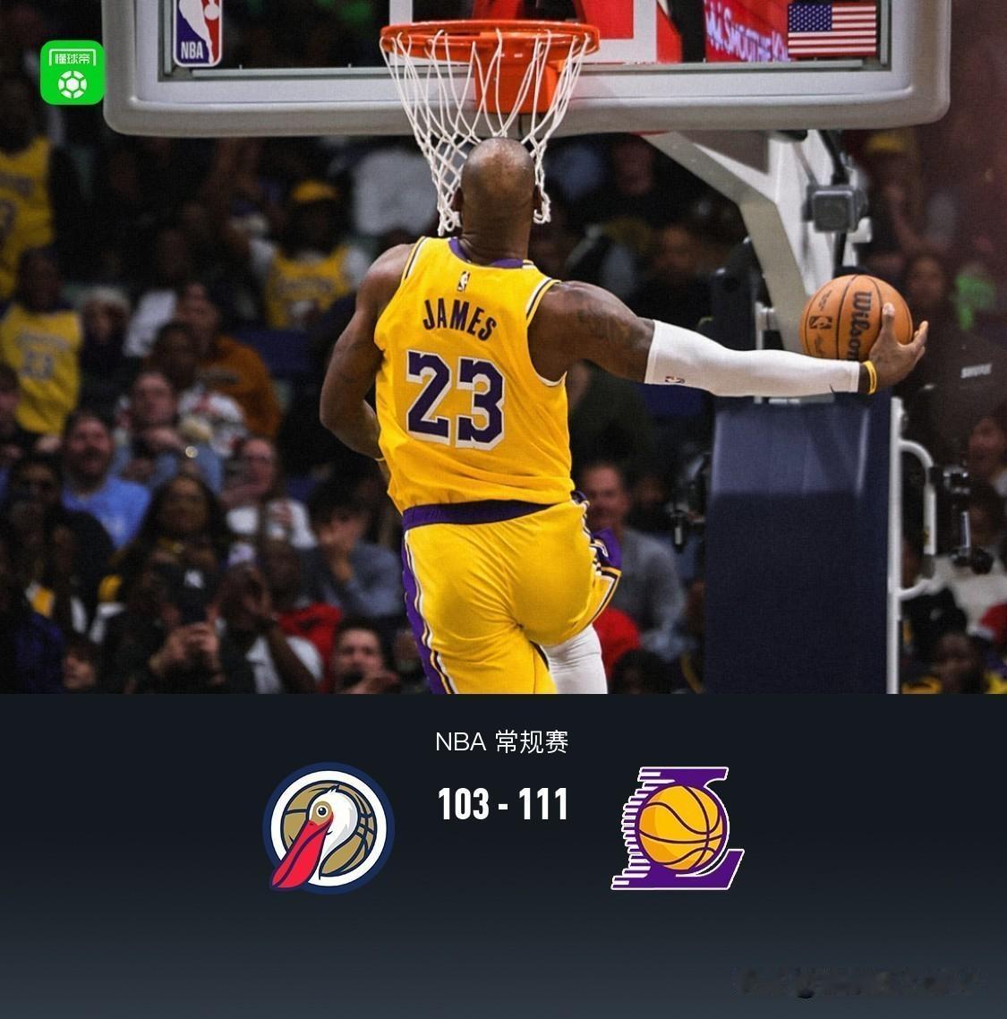 湖人111-103鹈鹕，基本坐实了三大不可否认的事实：1、老詹状态慢慢回来了，