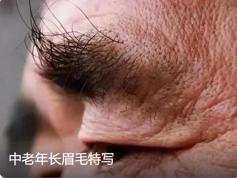 不少年过五十的男士照镜子，会发现眉毛里冒出几根又粗又长的杂毛，老一辈总说这是“