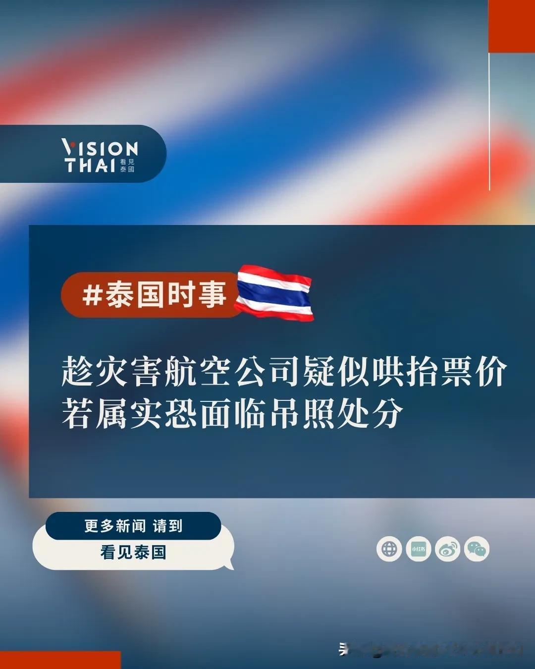 【剥削受灾民众哄抬票价当局：掌握违规航空公司不排除吊销执照】泰国总理阿努廷(