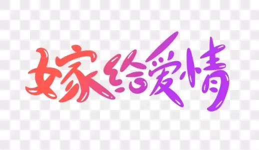 嫁给金钱还是爱情，都不如嫁给人品、责任与担当，嫁给合适的人。人品好的人，在落