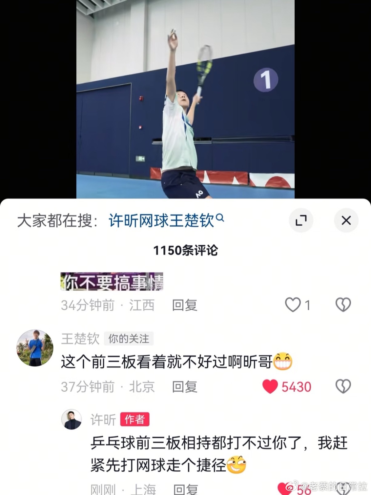 王楚钦许昕互动许昕晒网球视频，王楚钦在线调侃求教学。许昕暖心叮嘱：网球易伤手腕