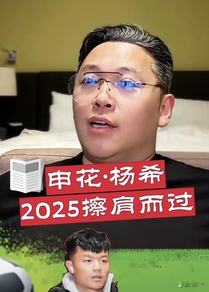 申花试训被拒的杨希，现在是中超抢断王。去年，申花主帅斯卢茨基看了他的试训，摇