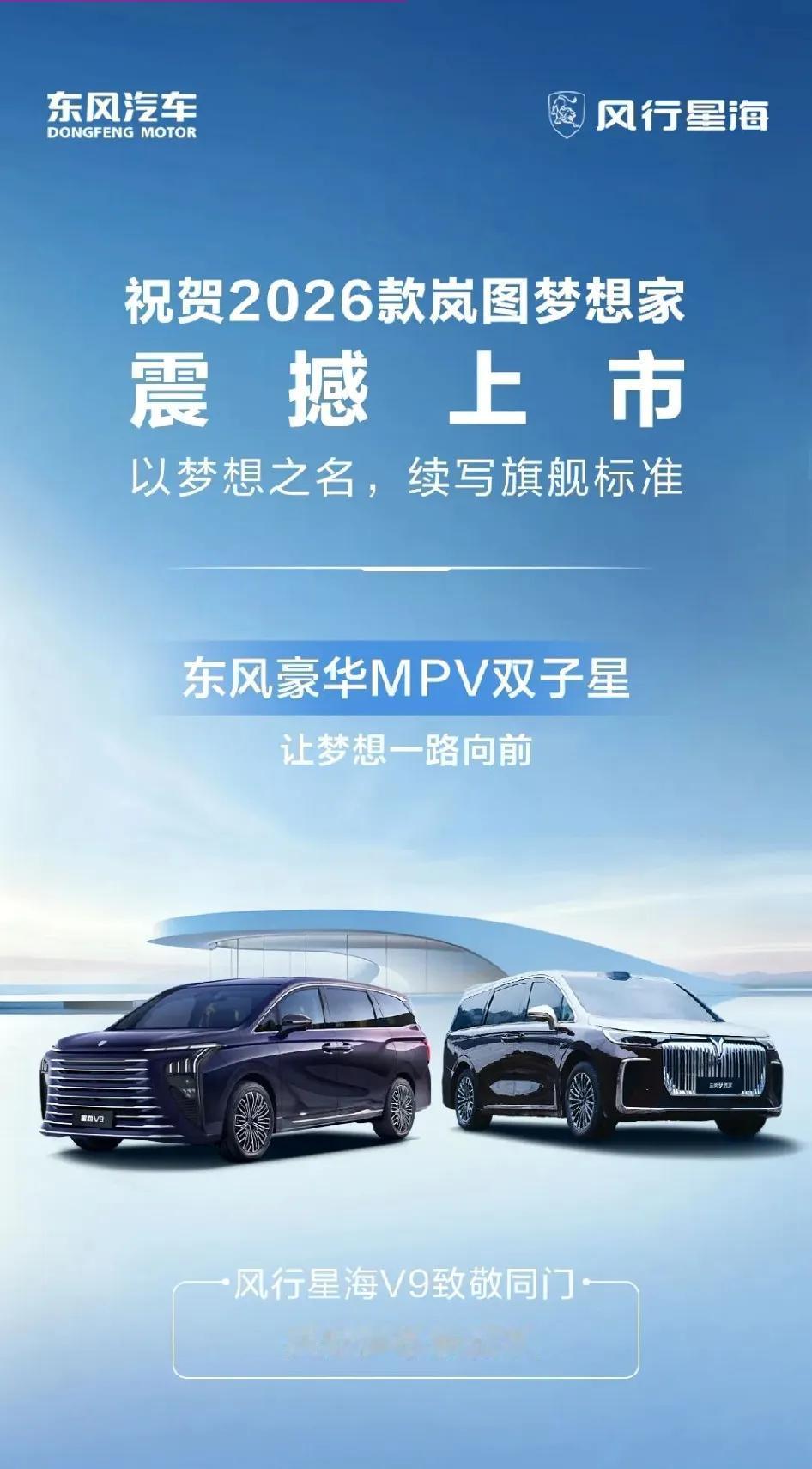 风行星海V9祝贺2026款岚图梦想家上市，同门祝贺，也是合理蹭流量，由此建议