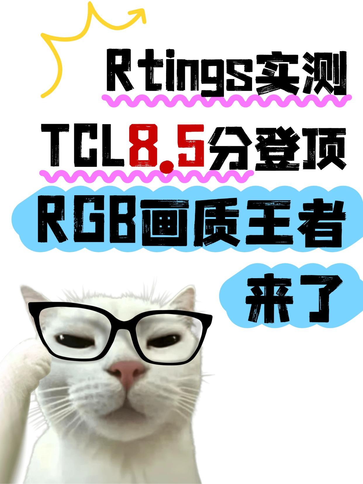 TCL8.5分登顶！Rtings这场实测，RGB-MiniLED画质王者没悬念