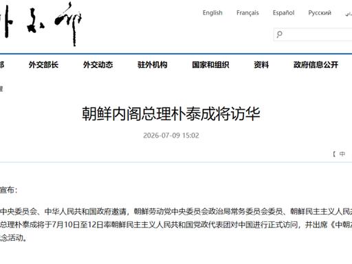 重磅！朝鲜总理正式访华！7月9日中国国外交部正式宣布，朝鲜劳动党中央政治局常委