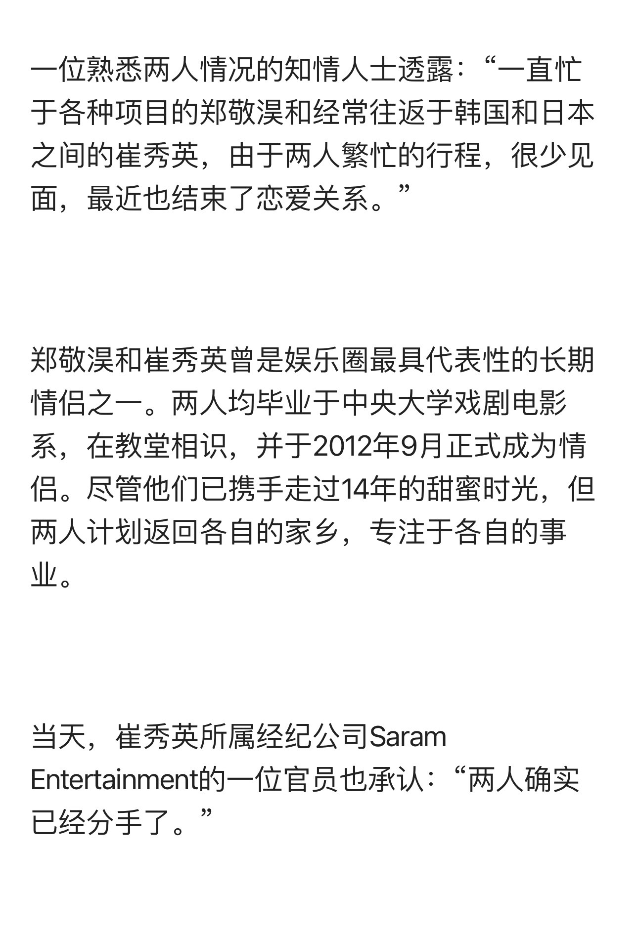 天啊……崔秀英和郑敬淏真的分手了😭😭今年已是二人公开恋爱14年，相关人士透露